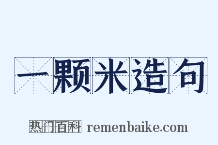 一颗米造句是什么意思的图片